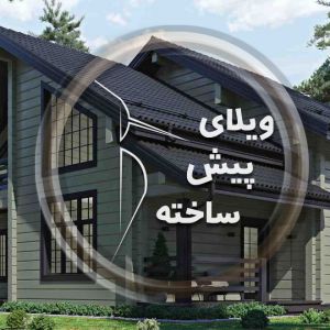 معر فی خدمات گروه  صنعتی  ویلای پیش ساخته 