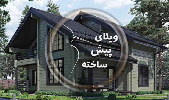 معر فی خدمات گروه  صنعتی  ویلای پیش ساخته 